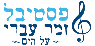 פסטיבל זמר עברי על הים