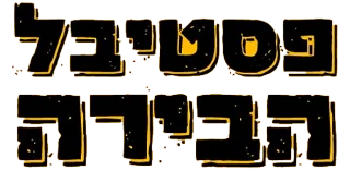 פסטיבל הבירה